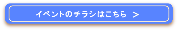 イベントチラシはこちら