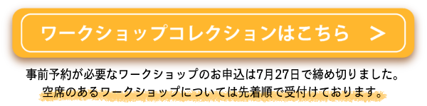 ワークショップコレクションはこちら