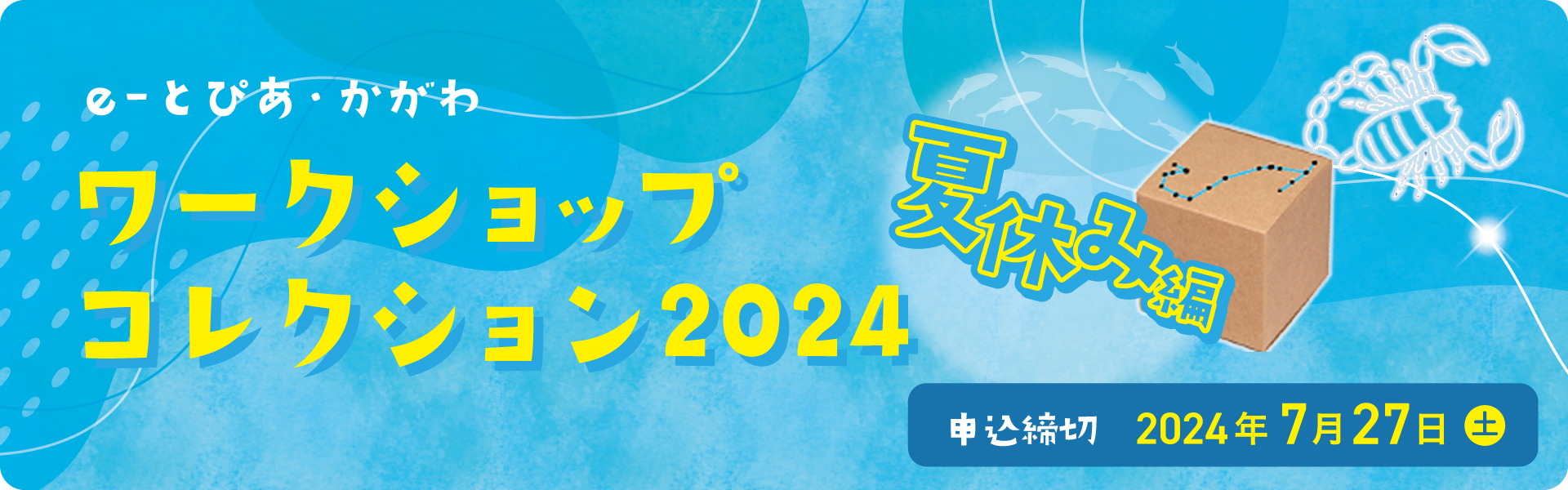 ワークショップコレクション2024 夏休み編