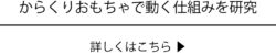 からくりおもちゃで動く仕組みを研究