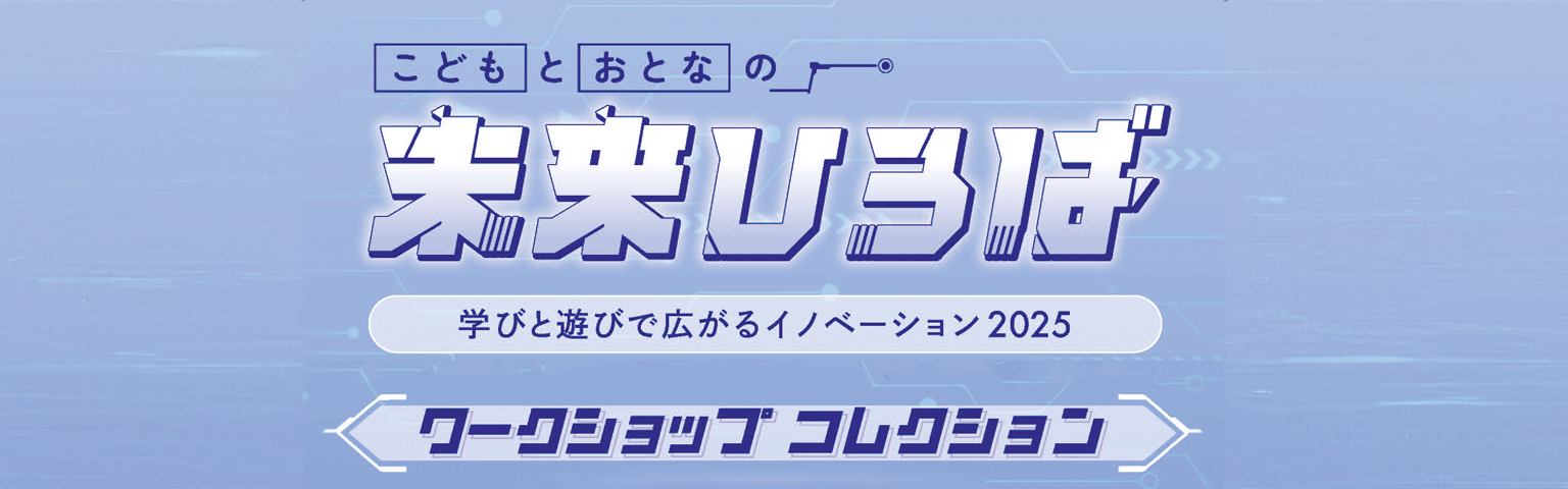 未来広場ワークショップコレクション　タイトル