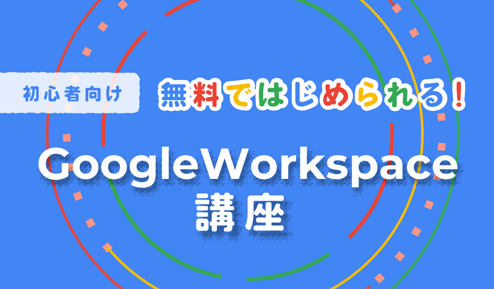 無料で始められる！Google Workspace講座 -初心者向け-