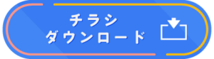 Googleワークスペース講座チラシダウンロード