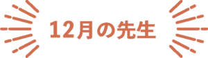 12月の先生