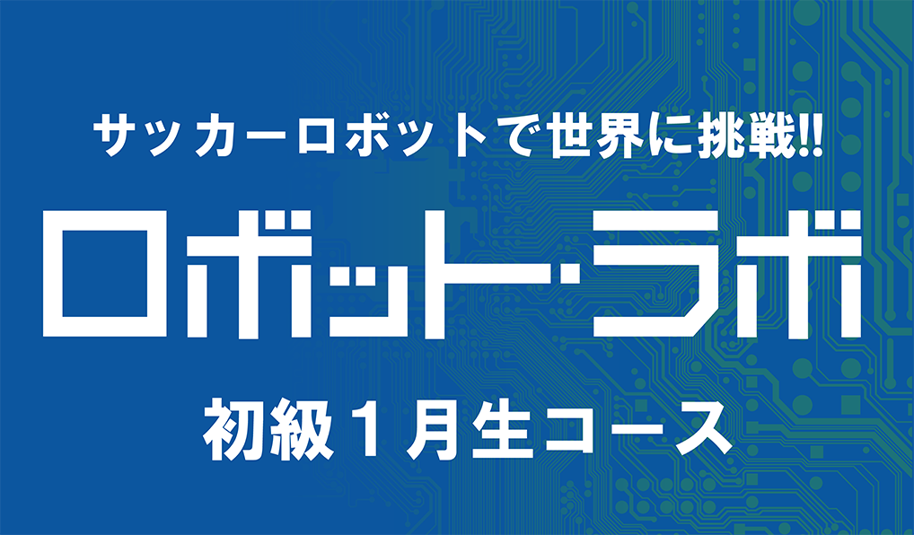 ロボット・ラボ初級 1月生コース