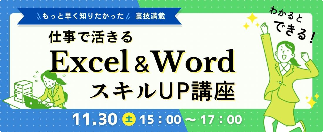 仕事で活きるExcel & WordスキルUP講座