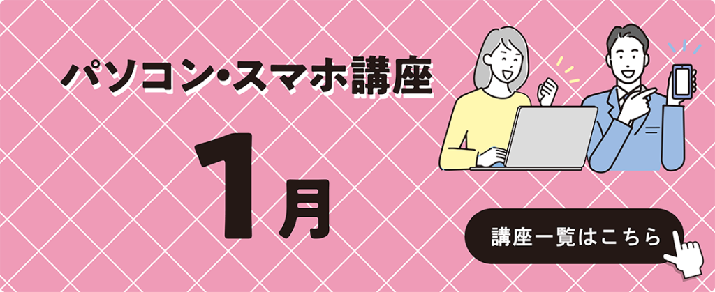 2024年度パソコン・スマホ講座1月