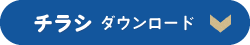 チラシダウンロードボタン