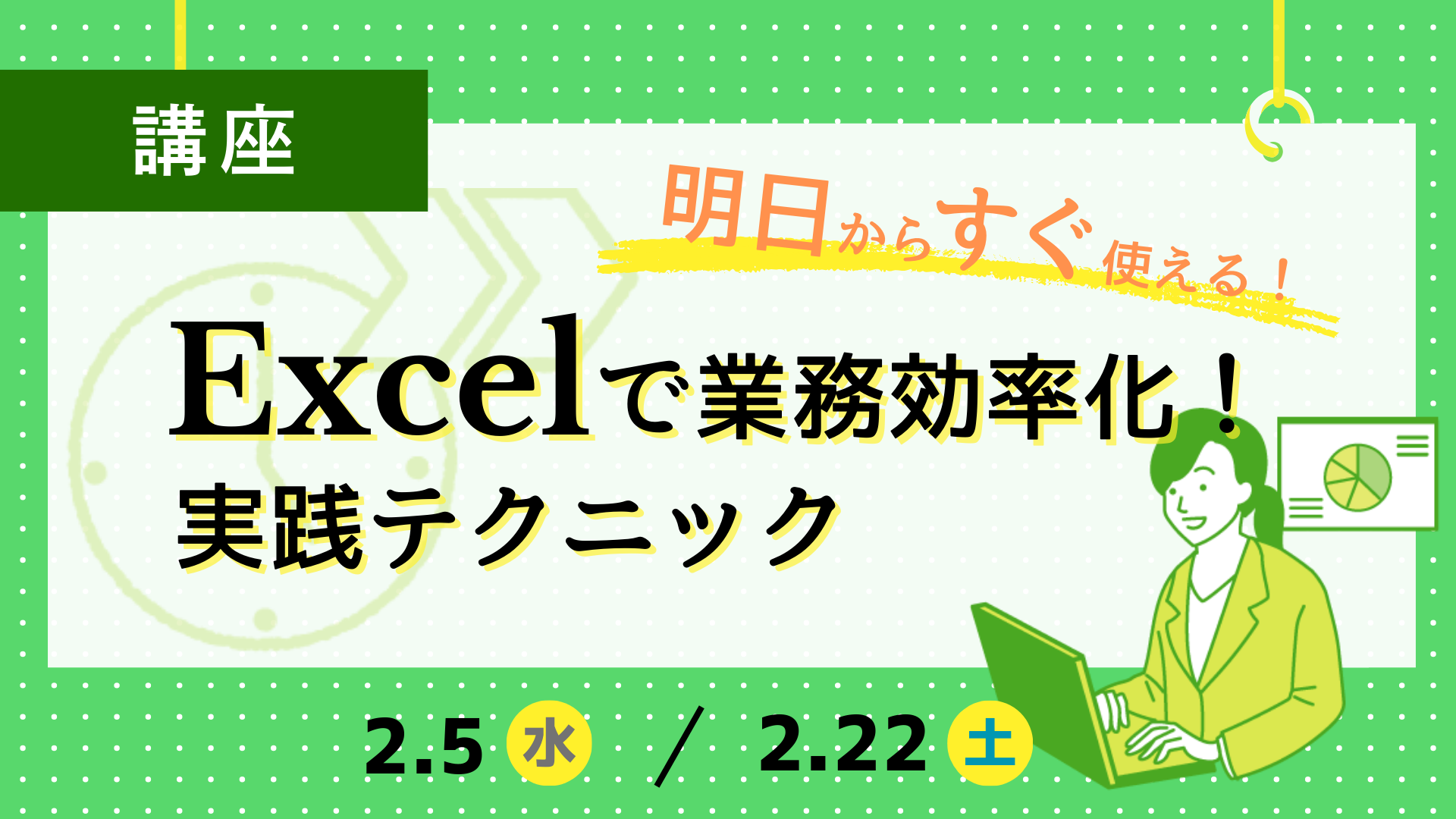 Excelで業務効率化！実践テクニック