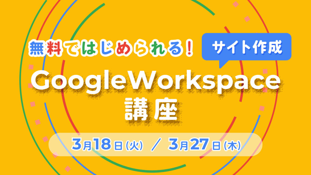 GoogleWorkspace講座　サイト作成