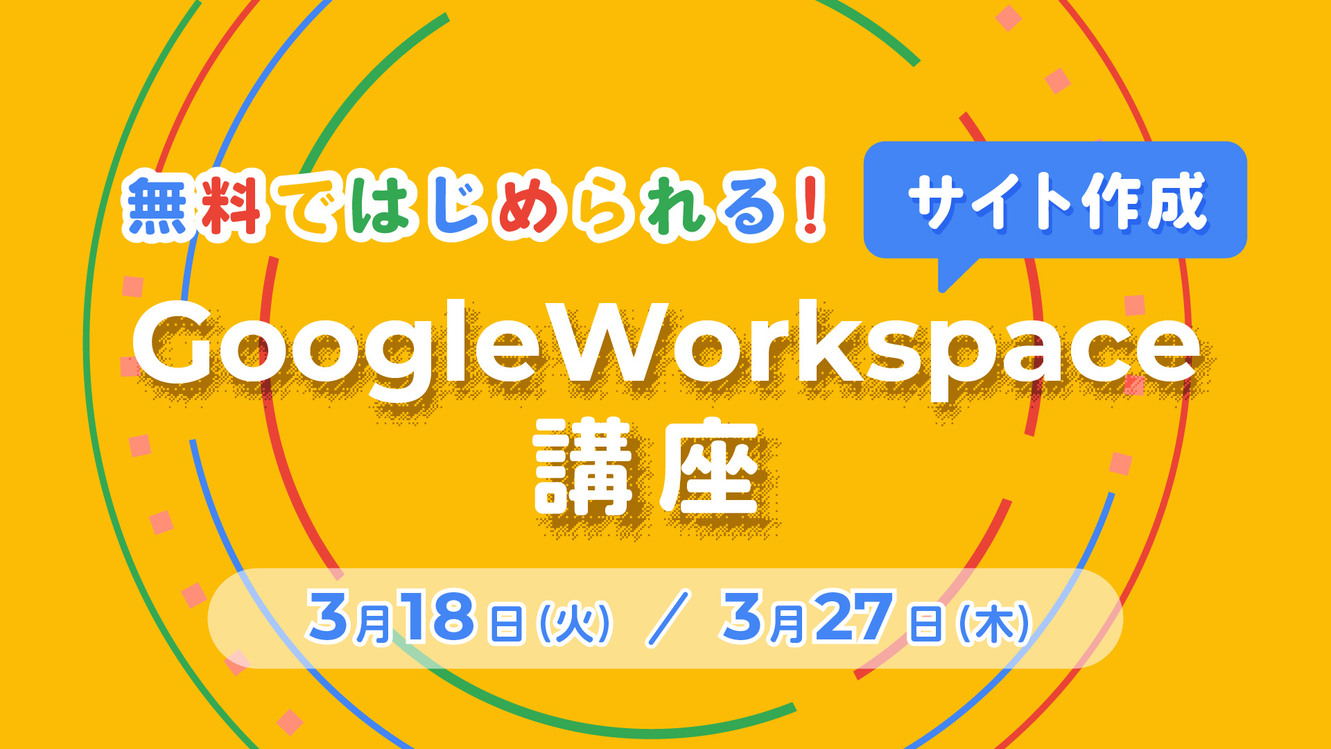 無料で始められる！Google Workspace講座 -サイト作成-