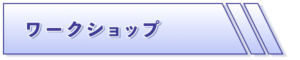 こどもとおとなの未来ひろば ワークショップ