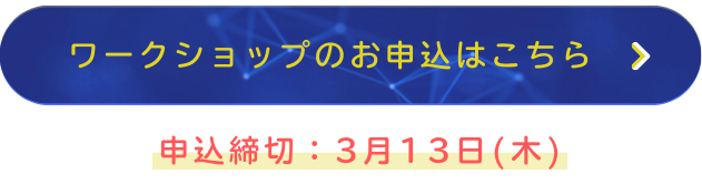 ワークショップのお申込はこちら