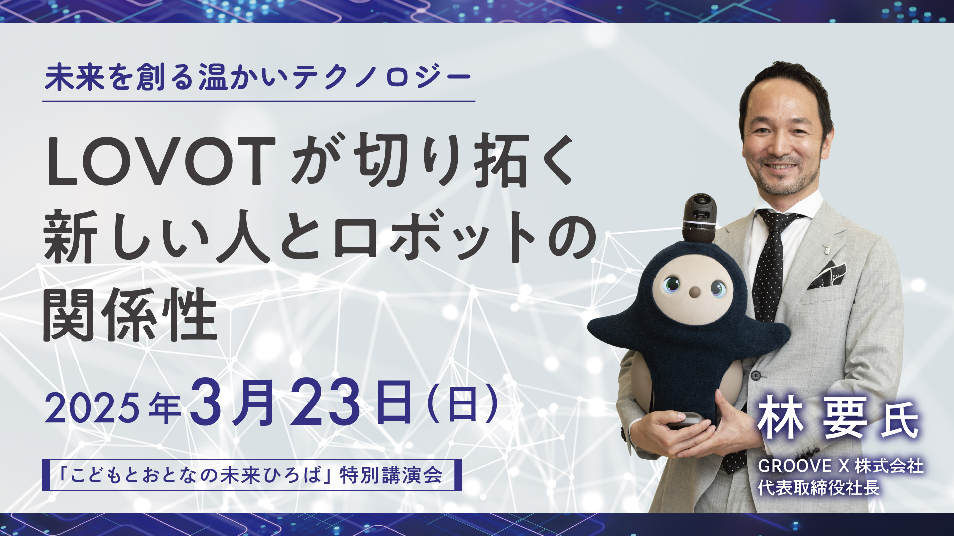 特別講演会「LOVOTが切り拓く新しい人とロボットの関係性」林要氏