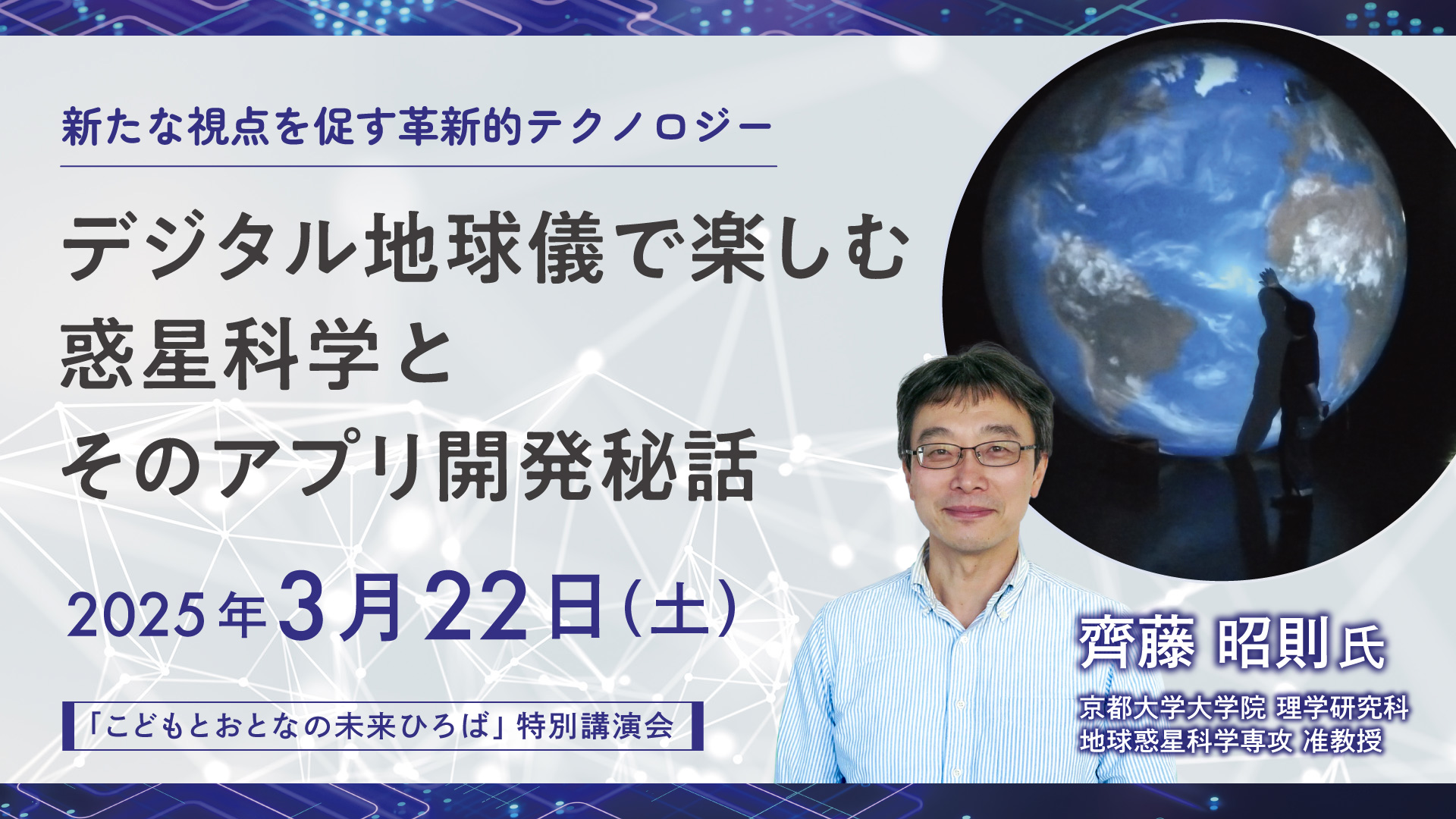 特別講演会「デジタル地球儀で楽しむ惑星科学とそのアプリ開発秘話」齊藤昭則氏