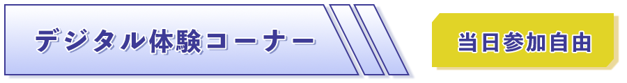 こどもとおとなの未来ひろば デジタル体験コーナー