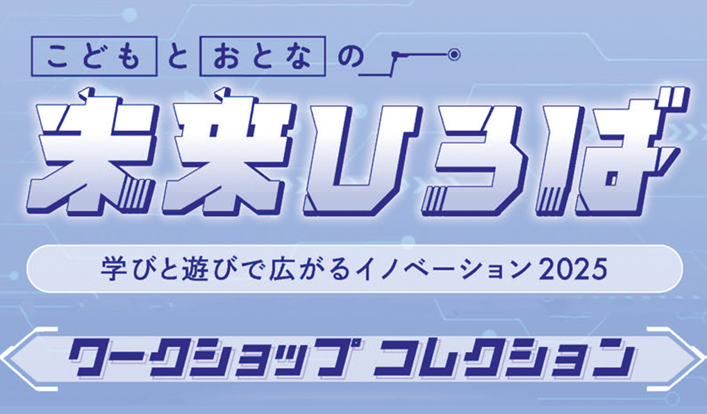 ワークショップコレクション | おとなとこどもの未来ひろば