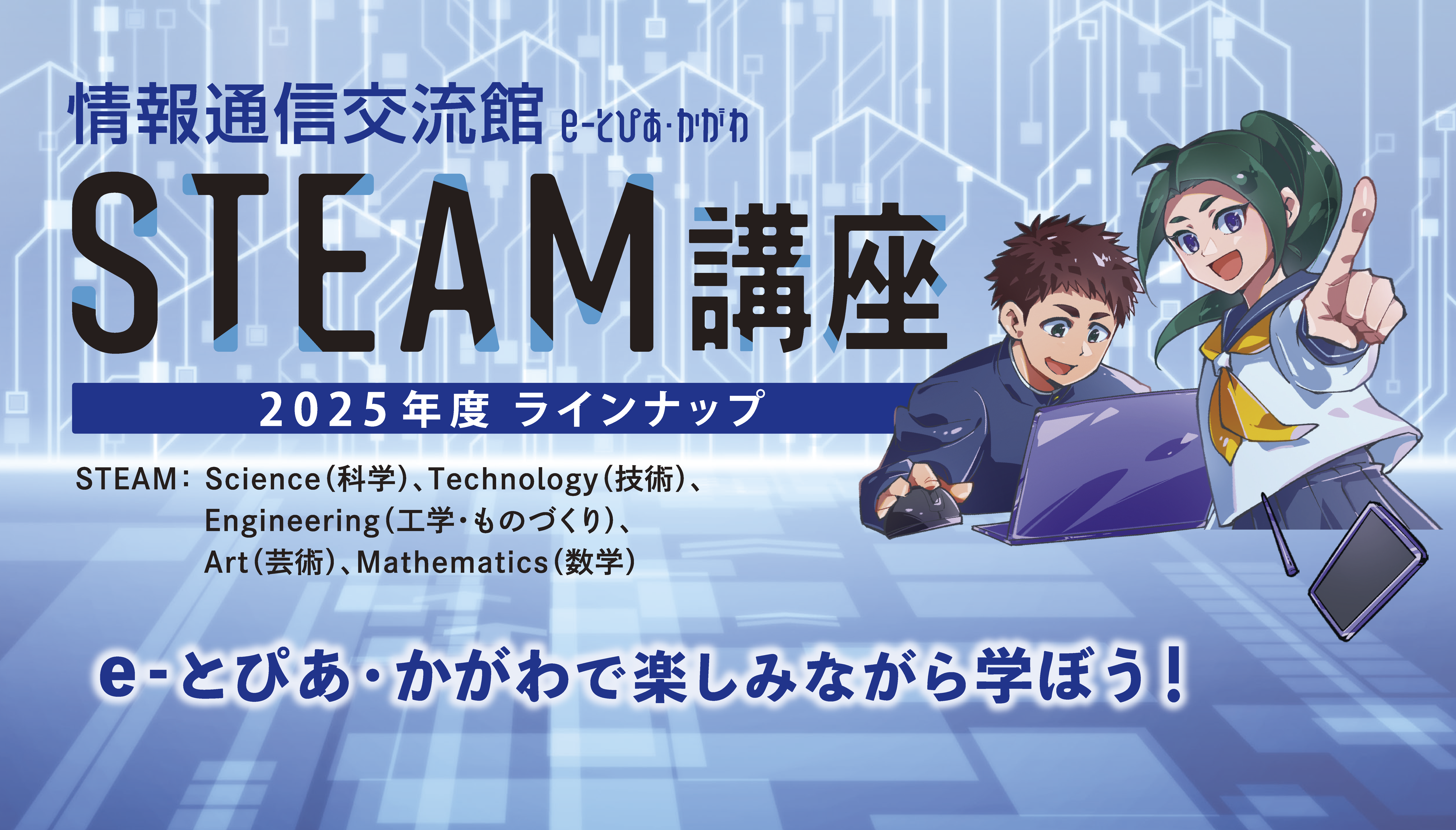 2025年度 e-とぴあ・かがわSTEAM講座