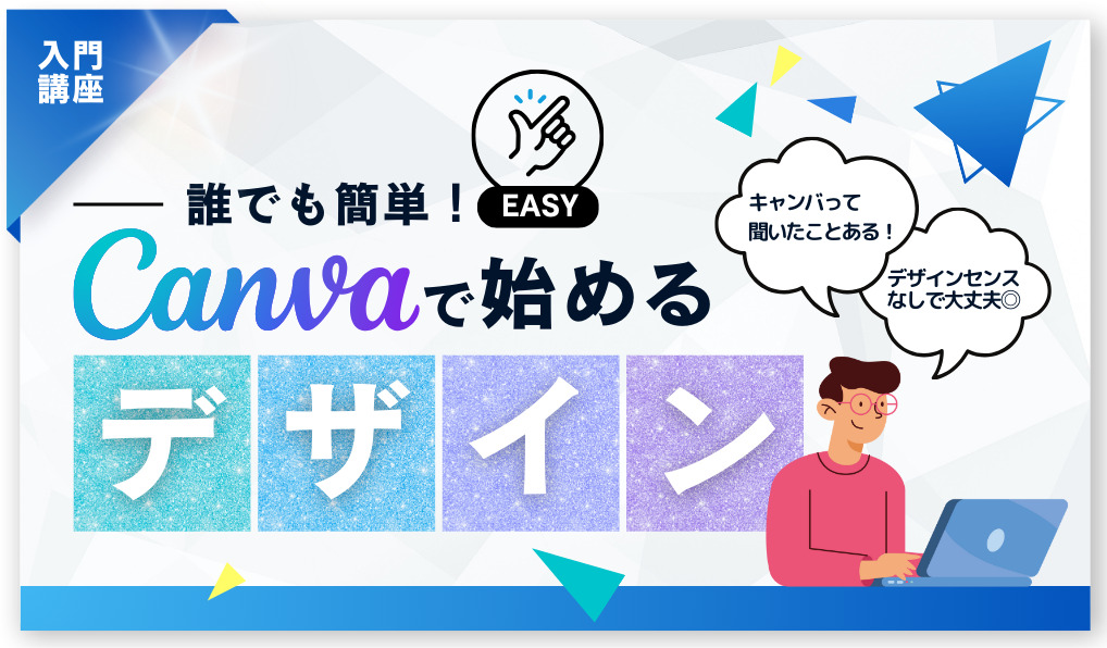 誰でも簡単！Canvaで始めるデザイン入門講座